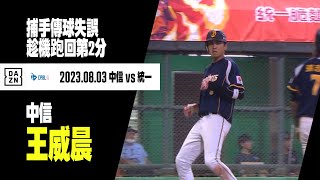 【中職】捕手傳球失誤 王威晨趁機跑回第2分 2023.08.03 中信兄弟x統一獅