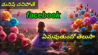 మనిషి చనిపోతే Facebook ఎకౌంట్ ఏమవుతుందో తెలుసా..? Interesting facts