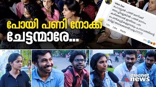 ഞങ്ങൾ രാത്രി പുറത്തിറങ്ങിയാൽ ആർക്കാണ് പ്രശ്നം?| Night Curfew In Girls Hostel | Students Response