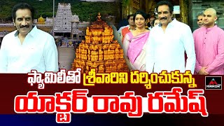 శ్రీవారిని దర్శించుకున్న యాక్టర్ రావు రమేష్ | Rao Ramesh Visits Tirumala | Tirupathi Mirror TV Pus