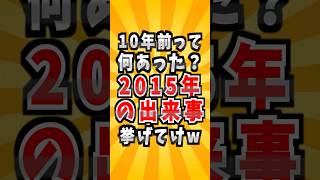 2015年って何あった？2015年の出来事挙げてけw #2ch #2ちゃん #2ch有益 #生活 #2015 #ニュース