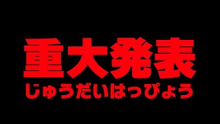 お伝えしなければいけないことがあります。