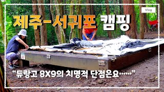 [4K] 서귀포 자연휴양림에서 알게된 듀랑고 8X9 단점 (치명적...)