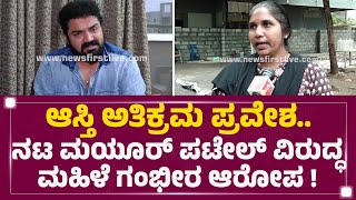 Shalini : ಆಸ್ತಿ ಅತಿಕ್ರಮ ಪ್ರವೇಶ ನಟ Mayur Patel ವಿರುದ್ಧ ಮಹಿಳೆ ಗಂಭೀರ ಆರೋಪ! | Bengaluru |Newsfirst