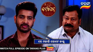 ସେ ମହାନ୍ତି ଗୋଟେ ଡାକୁ | Kanyadana | Ep - 66 | 21st Dec 2024 | Best Scene | Tarang Tv | Tarang Plus