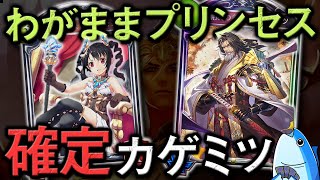 わがプリでカゲミツ確定!? カゲミツ３体召喚してゲーム破壊【シャドウバース/shadowverse】