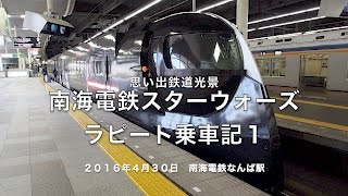 思い出鉄道光景、南海電鉄スターウォーズラピート（「スター・ウォーズ/フォースの覚醒」号）乗車記１