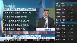 【一财资讯】丝绸之路跨境自贸区谈判将启