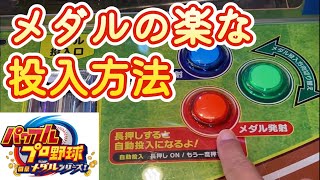 【ｵｽｽﾒ!】メダルの楽な投入方法　パワフルプロ野球開幕メダルシリーズ