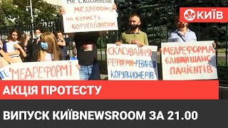 Активісти просять не скасовувати медреформу - випуск КиївNewsroom за 21.00