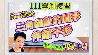 111學測複習 高二數學A 三角函數的圖形 正弦函數先伸縮後平移與先平移後伸縮你認為有差別否??