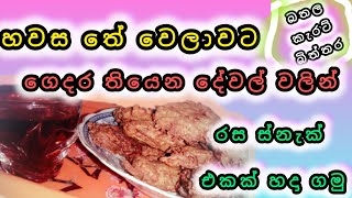 එළවළු කන්න හොර බබාලට තේ වෙලාවට රස ස්නැක් එකක් ගෙදර තියෙන දේවල් වලින් හදලා දෙමු #food #cooking #Snack