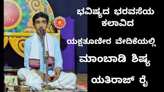 ಭವಿಷ್ಯದ ಭರವಸೆಯ ಕಲಾವಿದ | ಮಾಂಬಾಡಿ ಶಿಷ್ಯ | ಯಕ್ಷತೂಣೀರ ಸಂಪ್ರತಿಷ್ಠಾನದ ವಾರ್ಷಿಕೋತ್ಸವದಲ್ಲಿ - ಯತಿರಾಜ್ ರೈ