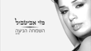 מזי אביטבול - השמחה הגיעה - דביר הלוי רמיקס 2008