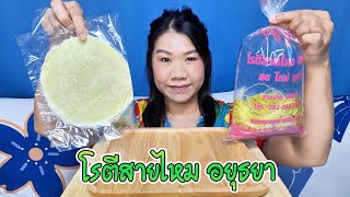 โรตีสายไหม อยุธยา (Roti with Thai cotton candy) : MeYada พากิน