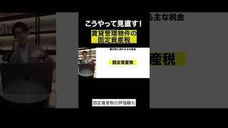 賃貸管理物件の固定資産税はこうやって見直せる！　＃賃貸管理物件 #固定資産税 ＃shorts