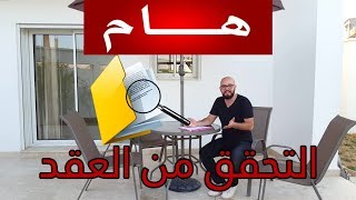 هل تعرف كيف تتحقق من صحة عقد الملكية ؟