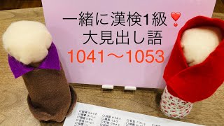 一緒に漢検1級🎏じっくり大見出し語1041〜1053