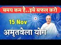 15 Nov /Live Amritvela/ bk yog bhatthi/ अमृतवेला/ Vijay Bhai/ Brahmakumaris/ Gyanmoti/ Sunita didi