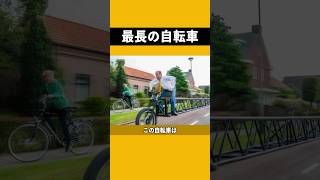 オランダのチームが世界最長の自転車を作り、ギネス記録を更新した #ギネス記録 #自転車 #デザイン