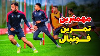 بدنسازی فوتبال و تکنیک و تاکتیک رو باهم کار کن🏋️‍♀️⚽️