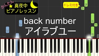 アイラブユー  -  back number【ピアノ練習曲】簡単・楽譜・ドレミ付き