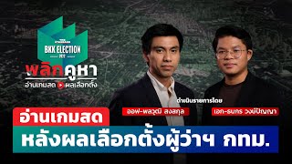 อ่านเกมสดหลังผลเลือกตั้ง กทม. | THE STANDARD