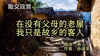 散文朗诵《在没有父母的老屋，我只是故乡的客人》思念父母，泪目