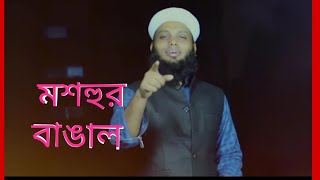 new islamic song 2019।মশহুর বাঙাল।moshhur bangal।Islamic tune media।