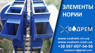 Норія ☎ 068-390-57-73 Виробництво елементів норії. Норія, конвейєр. Норійна шахта. Башмак норії.