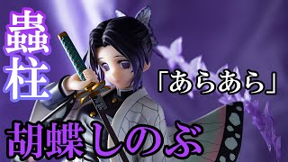 【美少女フィギュア】アルター 鬼滅の刃 胡蝶しのぶ【開封】【レビュー】