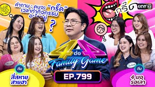 [Full] 4 ต่อ 4 Family Game EP.799 | 8 ก.ค. 66 | one31