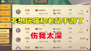 【攸然解说】  猫和老鼠欢乐新年：不想玩猫和老鼠手游了！顶不住了啊！