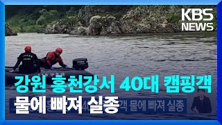 강원 홍천강서 40대 캠핑객 물에 빠져 실종 / KBS  2023.07.01.