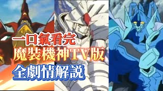 耗時一個月，一口氣看完魔裝機神TV版全劇情解説