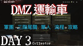 COD 決勝時刻：現代戰爭 II DMZ 第二賽季 軍團三階尾關任務 運輸車 流程 攻略 單人 如果有其他任務卡住 也可以詢問唷