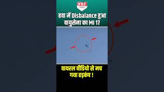 खराब हेली को टांग कर ले जा रहा वायुसेना का MI 17 हुआ Disbalance, वायरल वीडियो होश उड़ा देगा !