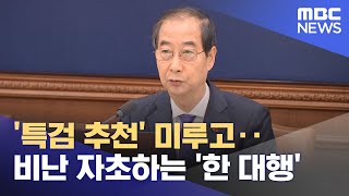 '특검 추천' 미루고‥비난 자초하는 '한 대행' (2024.12.24/뉴스투데이/MBC)