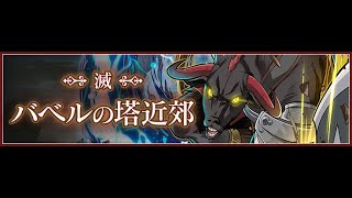 Summons Board - バベルの塔近郊(滅級) - 任務(バランスタイプx4)