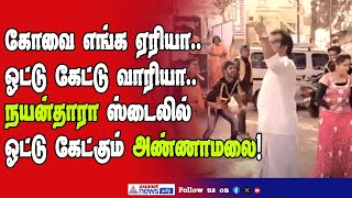 BJP Annamalaiக்கு வாக்கு சேகரித்த் நாடக கலைஞ்கள்! செம டான்ஸ்!