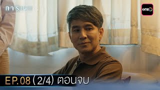 การุณยฆาต EP.08 (2/4) ตอนจบ | 25 ธ.ค. 67 | one31