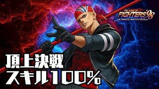 【だいだい大逆転】頂上決戦 スキル100%モード【KOF98UMOL】