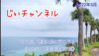 そうだ、奄美大島に行こう！！《part 11 奄美海洋展示館》