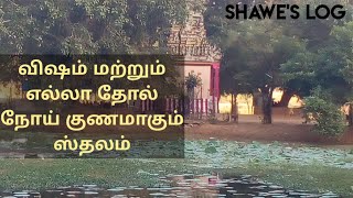 விஷம் மற்றும் எல்லா தோல் நோய் குணமாகும் ஸ்தலம்/Get rid from all skin problems