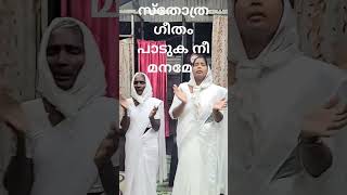 സ്തോത്ര ഗീതം പാടുക നീ മനമേ