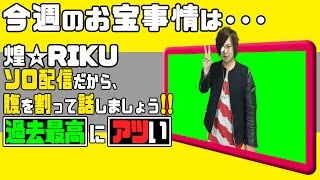 [ホロ酔い放送] 関西ナンバー１の独壇場！なんでも来い！ミナミのホストクラブ／宝地蔵の「おタカラ事情」