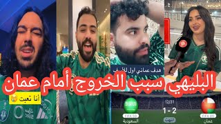 غضب الجماهير السعودية 🤢بعد الخسارة من عمان 2-1اليوم😁البليهي سبب الخروج من كاس الخليج