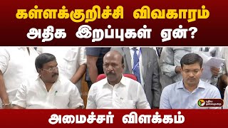 #JUSTIN | கள்ளக்குறிச்சி விவகாரம்.,அதிக இறப்புகள் ஏன் ? அமைச்சர் விளக்கம் | PTT