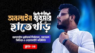 অনলাইন প্লাটফর্ম নির্বাচান, সোশ্যাল মিডিয়া ও ওয়েবসাইট পরিচিতি | অনলাইন ব্যবসার হাতেখড়ি | ক্লাস-০৪