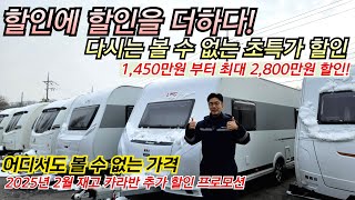 할인에 할인을 더하다! 2025년 2월 카라반 추가할인프로모션  최대 2,800만원할인 어디서도 볼수 없는 초특가할인 이벤트 가온카라반에서 만나보세요~.